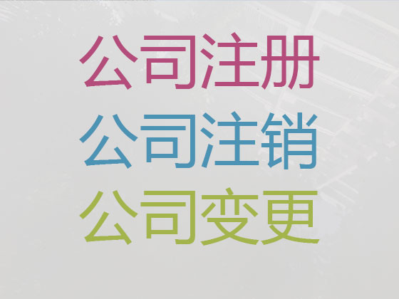 雅安公司个体工商户注册注销代办